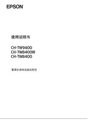 EPSON爱普生CH-TW8400_8400W_9400 使用说明书